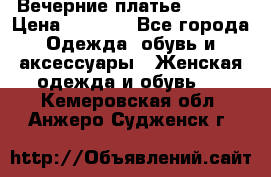 Вечерние платье Mikael › Цена ­ 8 000 - Все города Одежда, обувь и аксессуары » Женская одежда и обувь   . Кемеровская обл.,Анжеро-Судженск г.